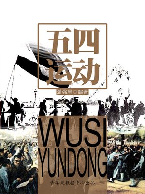 cover image of 五四运动